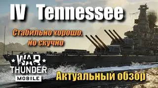 Обзор USS Tennessee | Геймплей | Обзор в бою | Гайд по кораблям | War Thunder Mobile