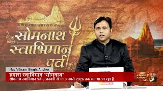 Special Coverage : 1000 years of Somnath Temple | Time 09:35 AM - 10:35 AM 11 January, 2026