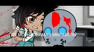 ГДЕ МОЯ ЛЮБИМАЯ МИРАБЕЛЬ Gacha club Julieta Madrigal