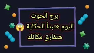 برج الحوت اليوم هتبدأ الحكاية 😱