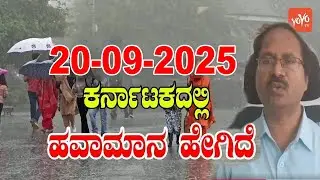CS Patil Weather Report | Heavy Rain in Karnataka | Today Rain News | IMD | 20-09-2025