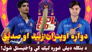 Afghan new star will play in BPL sediq Atal and zebid Akbrai