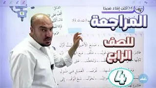 مراجعة قواعد الكتابة - للصف الرابع 4 / الأستاذ إبراهيم حجاج