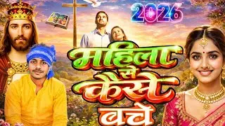 महिला से कैसे बचें | Mahila Se Kaise Bache | 2026 New Social Message Video #yeshumasih 