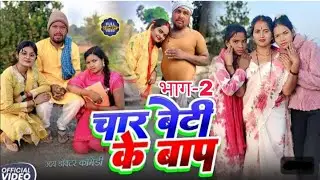 चार बेटी के बाप || FOR BETI KE BAP || Uday Doctor Comedy||BinesarChacha Comedy ⁨@UdaydoctorBodhgaya