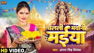 चलली भवानी मईया | #antrasinghpriyanka | Chalali Bhawani Maiya | #bhojpuri DeviGeet 2023