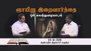 GNAYIRU IRAIVAARTHAI I EP 001 I 31 12 2025