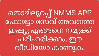 തൊഴിലുറപ്പ് nmms app ഫോട്ടോ സേവ് അവത്തെ ഇഷ്യൂ എങ്ങനെ പരിഹരിക്കാം. #nmms #thoyilurap #nreg #mgnrega