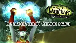 Гайд 208. Legion Pre-patch. Бесконечный блинк мага [7.0.3].