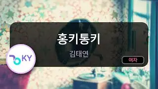[멜로디제거] 홍키통키 - 김태연 (KY.75177) / KY KARAOKE