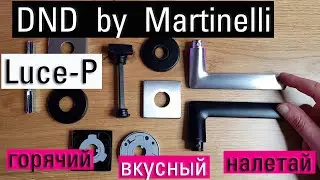 Дизайнеру на заметку: новинка 2022 дверная ручка DND by Martinelli Luce-P. Коротко о главном.