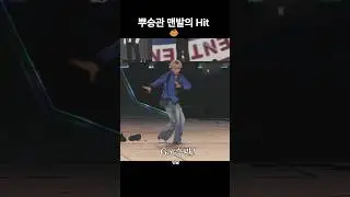 [세븐틴/뿌] 맨발로 힛 댄브 추는 메보승관
