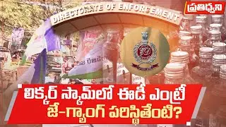 Checkmate for J-Gang | ED Raids in AP, TG, Karnataka & Tamilnadu Along with Delhi-NCR || Pratidhwani