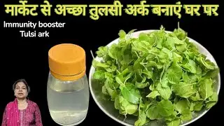 घर पर तुलसी अर्क बनाने की आसान विधि / Homemade Immunity Booster Tulsi Ark /Basil lives Extract Drink