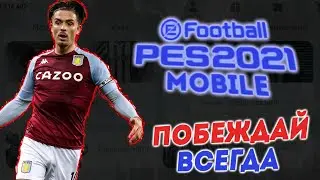 КАК ВЫИГРЫВАТЬ КАЖДЫЙ МАТЧ В PES 2021 Mobile