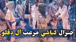 جنرال كباشي مرعب آل دقلو..العده الجديدة والمسرات التركية تربك الجنجويد..معسكرات تشاد وليبيا للتمرد