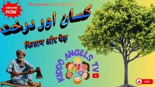 KISAN AUR DRAKHAT MORAL STORY URDU & HINDI | किसान और पेड़ | کسان اور درخت