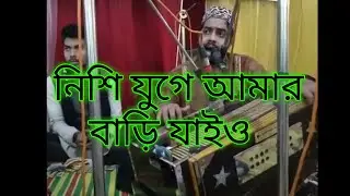 নিশি যুগে আমার বাড়ি যাইও।  মাইজভান্ডারীর কালাম।  শিল্পী- সাজ্জাদ হোসেন আরমান। MMKS