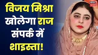 Umesh Pal Murder Case: Atiq Ahmed के वकील Vijay Mishra को रिमांड पर लेने की तैयारी। UP Police