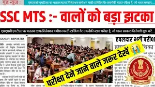 😭 MTS परीक्षा देने जाने वाले जरूर देखें || Ssc Mts Latest Update || Ssc Mts Exam 2026 #sscmts