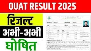 OUAT Result 2025 | how to check OUAT Result 2025 | OUAT Rank card 2025 check kaise karen #ouat