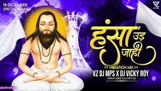 हंसा उड़ जाहि REMIX || 18 DECEMBER SPECIAL CG DJ SONG || VZ DJ MPS X DJ VICKY ROY || PANTHI SONG DJ