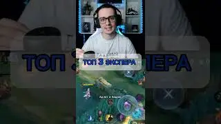 МОИ ТОП 3 ЭКСПЕРА #mobilelegends #mlbb #мобайллегенд #млбб #shorts