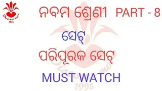 ନବମ ଶ୍ରେଣୀ ସେଟ ପ୍ରକ୍ରିୟା PART 8 9TH CLASS SET ODIA MEDIUM