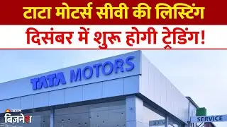 Tata Motors Demerger: TML Commercial Vehicles की लिस्टिंग, दिसंबर से हो सकती है ट्रेडिंग?