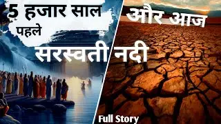 सरस्वती नदी हकीकत या केवल कहानी | Full Story | #saraswatiriver #river  #ancient #sanatan #History