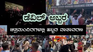 ದಾವಣಗೆರೆಯಲ್ಲಿ Devil ಚಿತ್ರಕ್ಕೆ ಕಿಕ್ಕಿರಿದ ಜನ! | Devil movie FDFS Public Craze | Davanagere