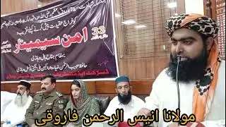 امن سیمینار وھاڑی خطیب جامع مسجدباغوالی وہاڑی Molana Anees Ur Rehman farooqi Vehari انیس الرحمن2025
