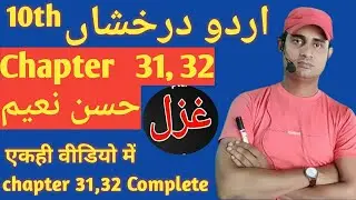 Class 10th urdu Chapter 31,32 حسن نعیم Hasan nayeem ,10th urdu 2022 bseb#yotube #bseb #hassansir