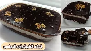 كيكه الشوكولاته الصيامي 3 طبقات من جمالها وسهولتها مش هتبطلوا تعملوها | حلويات صيامي | حلويات نباتي