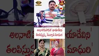 Bigg Boss Telugu 9| అలనాటి మహానటి 'ఛాయాదేవిని' తలపిస్తున్న 'దువ్వాడ మాధురి' | PEMSTV