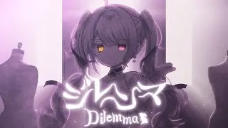 ✦ ジレンマ／DECO＊27【歌ってみた by 月乃】