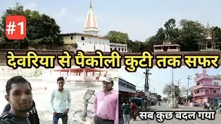 Deoria to Paikauli Maharaj | देवरिया से पैकोली कुटी पौहरी महाराज तक का सफर | Paikauli kuti vlog