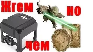 Классный Лазерный Гравер на 1500mW