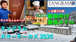 子ども大喜び！ゲレンデ直結のタングラムスキーサーカスで子連れスキー旅行♪キョロちゃんルームでお菓子とアイス食べ放題