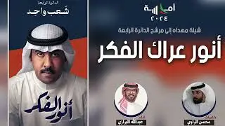 شيلة مهداه للمرشح انور الفكر | كلمات محسن الراوي | اداء عبدالله البرازي