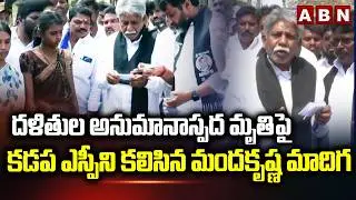 దళితుల అనుమానాస్పద మృతిపై కడప ఎస్పీని కలిసిన మందకృష్ణ మాదిగ | Manda Krishna Madiga | ABN Telugu