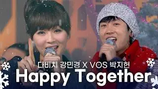 ☃️생방송 85분 동안 눈 뿌린 날...🎄추억의 크리스마스 캐롤🎅🏻 VOS 박지헌X  다비치 강민경 - Happy Together | 2008.12.05 KBS 뮤직뱅크 겨울특집