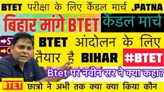 #Btet Btet छात्र Candle march क्यों किया।Navin sir क्या बोले?BTET छात्रों ने अभी तक क्या-क्या किया ?