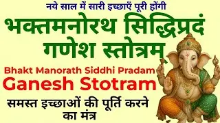 All Wishes Fulfilled Ganesh Stotra | भक्तमनोरथ सिद्धिप्रदं गणेश स्तोत्रम् | Siddhi & Success Mantra