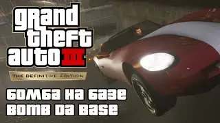 GTA 3 Definitive Edition - Бомба на базе: Часть 1 (Bomb Da Base: Act I) [4K 60FPS]
