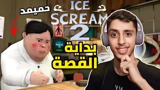 رجل الايس كريم 2 | Ice Scream 2