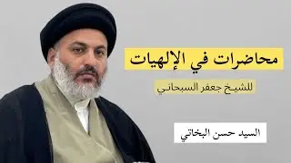 محاضرات في الإلهيات 30 - السيد حسن البخاتي