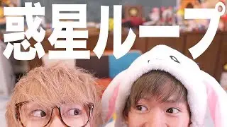 【30分で踊ってみた】惑星ループ【スカイピース】