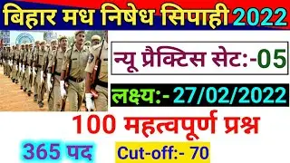 Bihar Excise Prohibition Constable Practice Set 2021-22 | Bihar Madh Nished Police 2022|100 Question