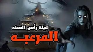أحتفلو حفل رأس السنه مع الجن | قصص رعب